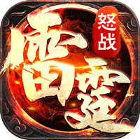 怒戰雷霆九游破解版