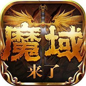 魔域來了h5滿v變態版