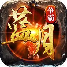 藍月爭霸官方版