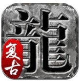 火龍復古單職業