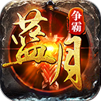 藍月爭霸公益紅包服