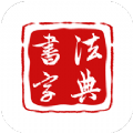 墨客書法字典軟件
