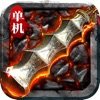 變態傳奇高爆單機版