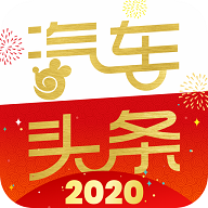 汽車頭條2020