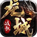 龍城戰歌紅包版手游