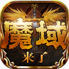 魔域來了h5最新版