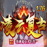 凌云復古傳奇1.76