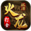 180火龍懷舊打金