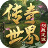 傳奇世界復(fù)古版之劍舞龍城最新版
