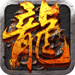 屠龍決戰(zhàn)沙城手游