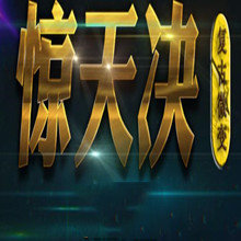 驚天訣復(fù)古微變
