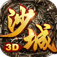 沙城無(wú)雙3d官網(wǎng)版