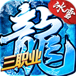 冰雪三職業(yè)變態(tài)版