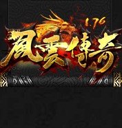 176風(fēng)云傳奇