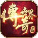 傳奇世界手游新區(qū)