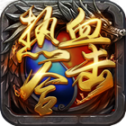 熱血合擊超變版單職業(yè)