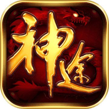 神途1.76復(fù)古傳奇