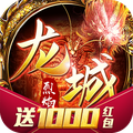 烈焰龍城1.76復古版