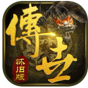 傳世元神懷舊版