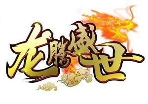 龍騰盛世手機版