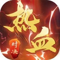 熱血對決2