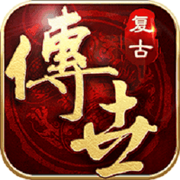懷舊復古傳世元神版