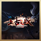 龍戰網絡上古之戰