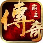 傳奇霸主手游官網(wǎng)版