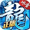 冰雪復(fù)古傳奇之盟重