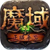 魔域互通版懷舊服
