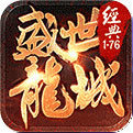 盛世龍城經(jīng)典1.76版