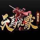 天馬沉默單職業(yè)復古