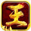 王者霸業(yè)手游傳奇
