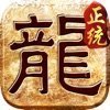 正統(tǒng)傳奇手游官網(wǎng)版