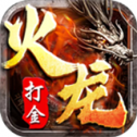 火龍打金正版手游