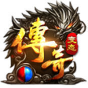 變態(tài)火龍單職業(yè)復(fù)古傳奇
