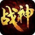 戰(zhàn)神頂級傳奇