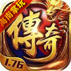 掌玩手游復古傳奇1.76
