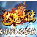 新開傳奇伏魔大陸官網版