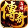 高爆傳奇變態散人盛世