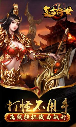 復古傳世官網版2