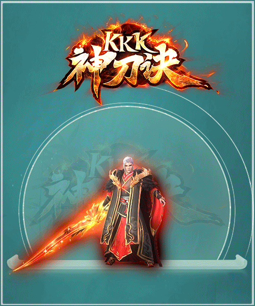 kkk神刀訣1