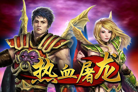 手游熱血屠龍單機版0