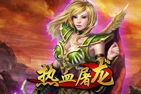 手游熱血屠龍單機版1