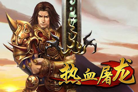手游熱血屠龍單機版2