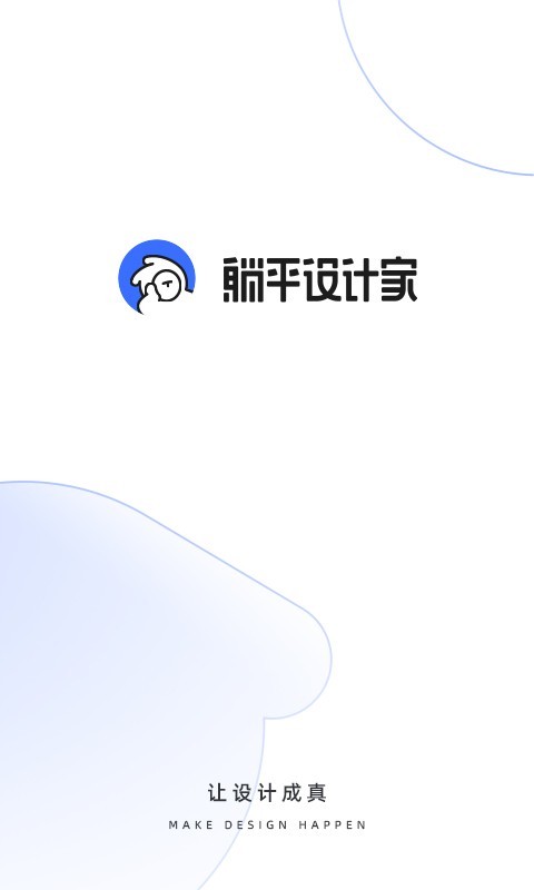 躺平設(shè)計家0