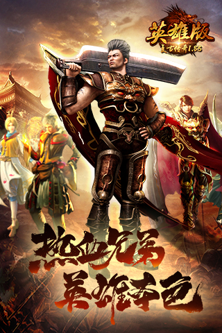 復古傳奇手游1.85英雄版0