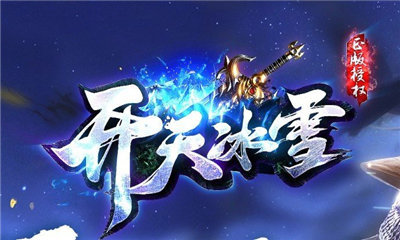 開(kāi)天冰雪打金1