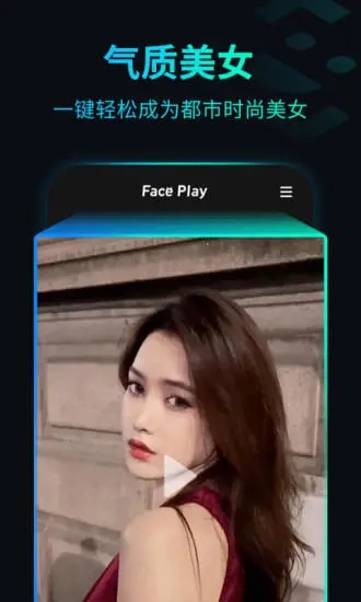 秀臉faceplay1