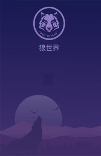 狼世界區塊鏈0